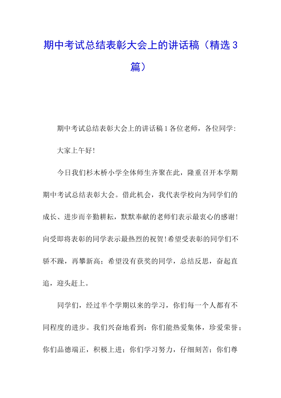 期中考试总结表彰大会上的讲话稿_第1页