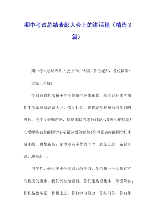 期中考试总结表彰大会上的讲话稿
