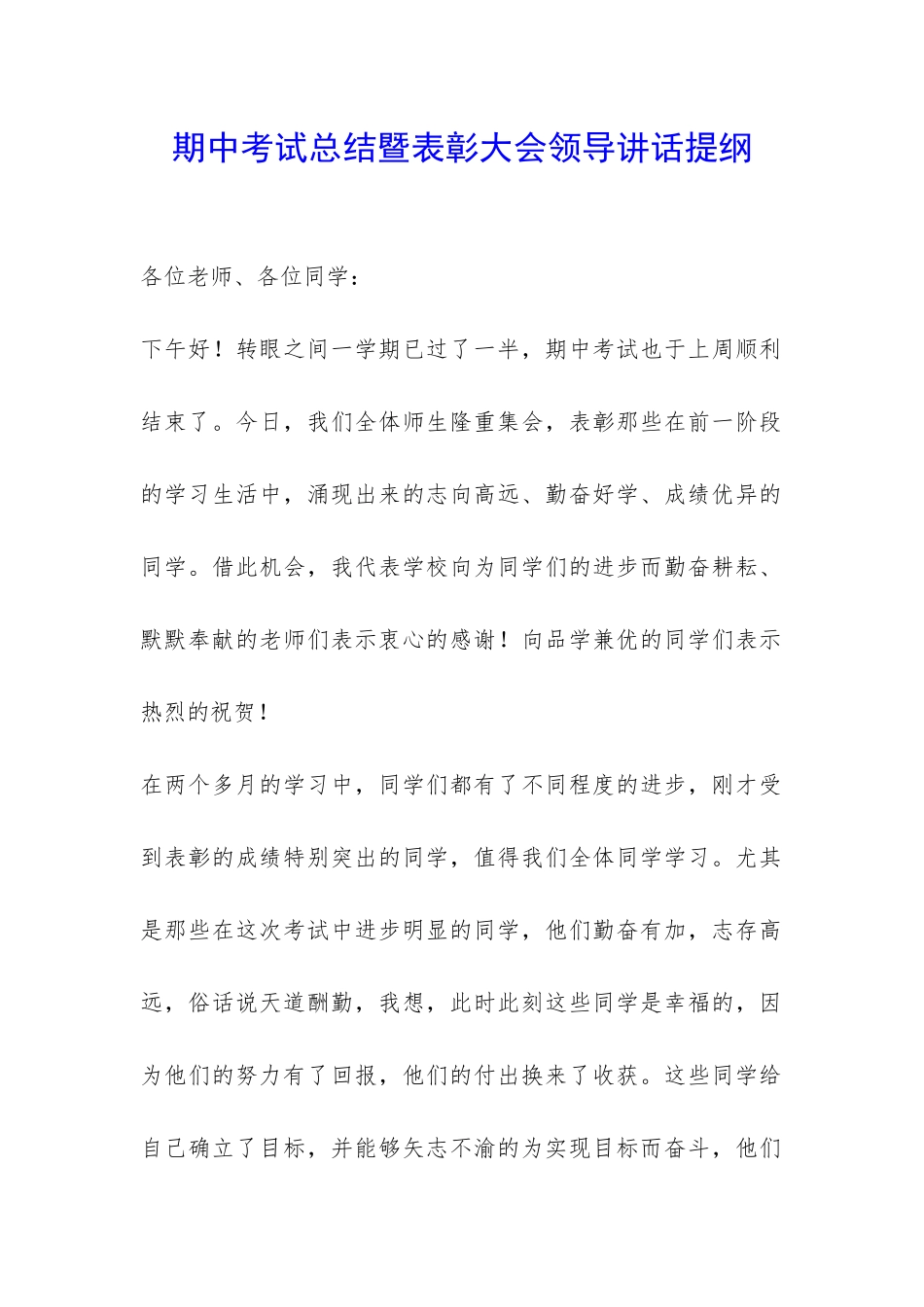 期中考试总结暨表彰大会领导讲话提纲-_第1页
