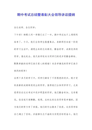 期中考试总结暨表彰大会领导讲话提纲-