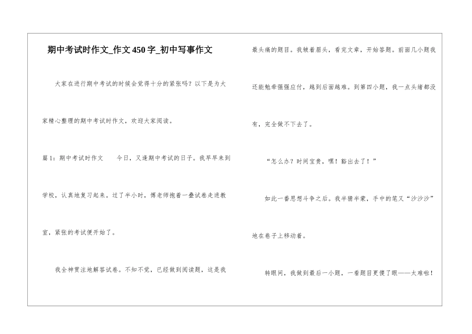 期中考试时作文-作文450字-初中写事作文_第1页