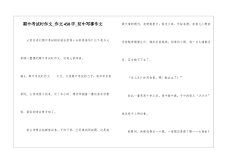期中考试时作文-作文450字-初中写事作文