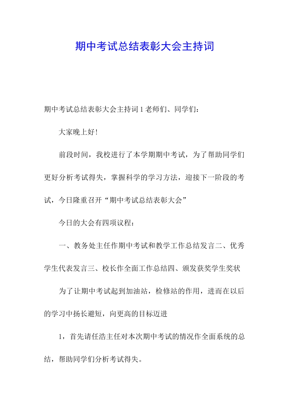 期中考试总结表彰大会主持词_第1页