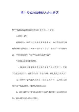 期中考试总结表彰大会主持词