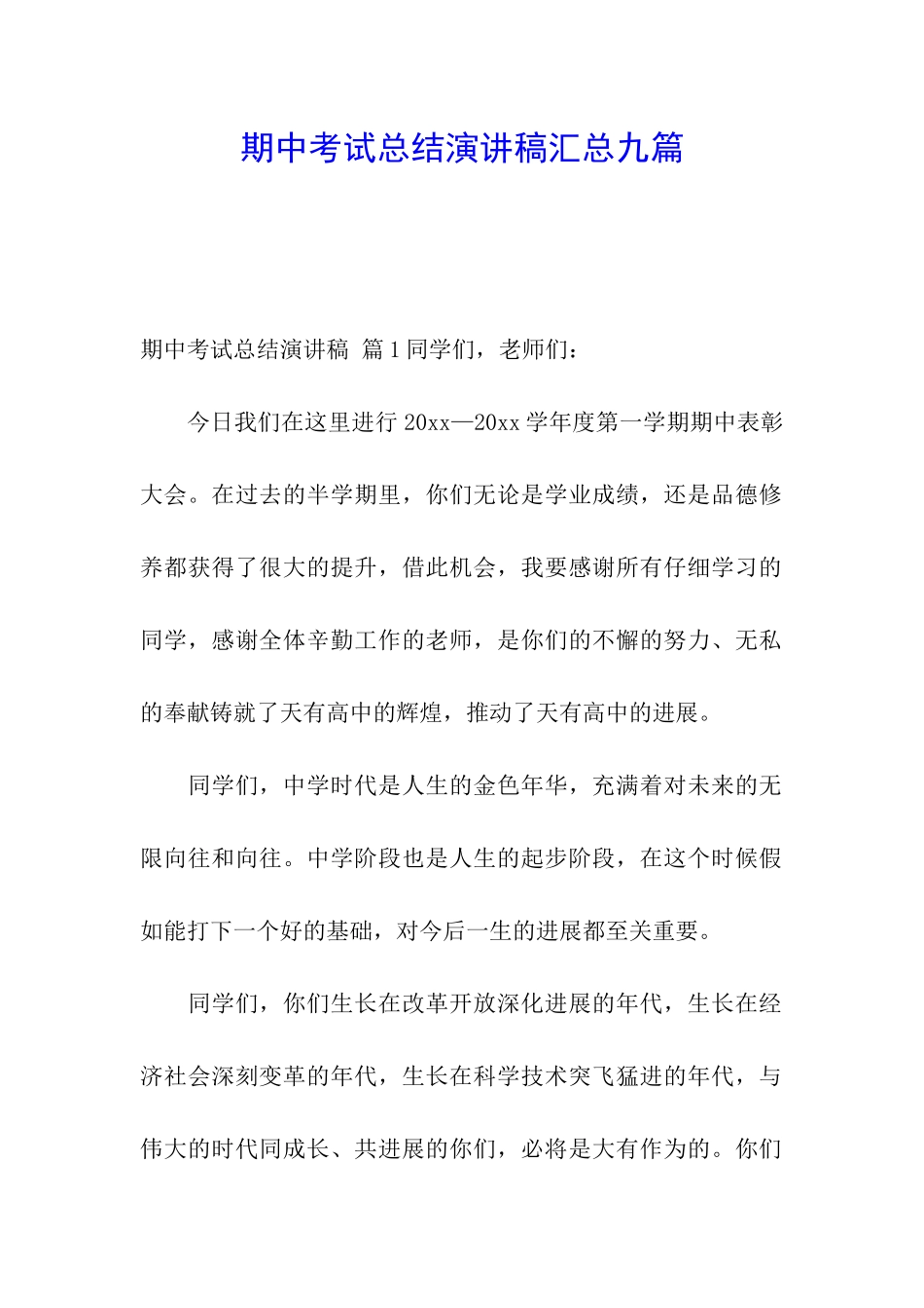 期中考试总结演讲稿汇总九篇_第1页