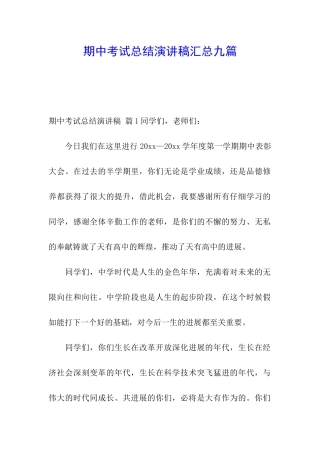 期中考试总结演讲稿汇总九篇