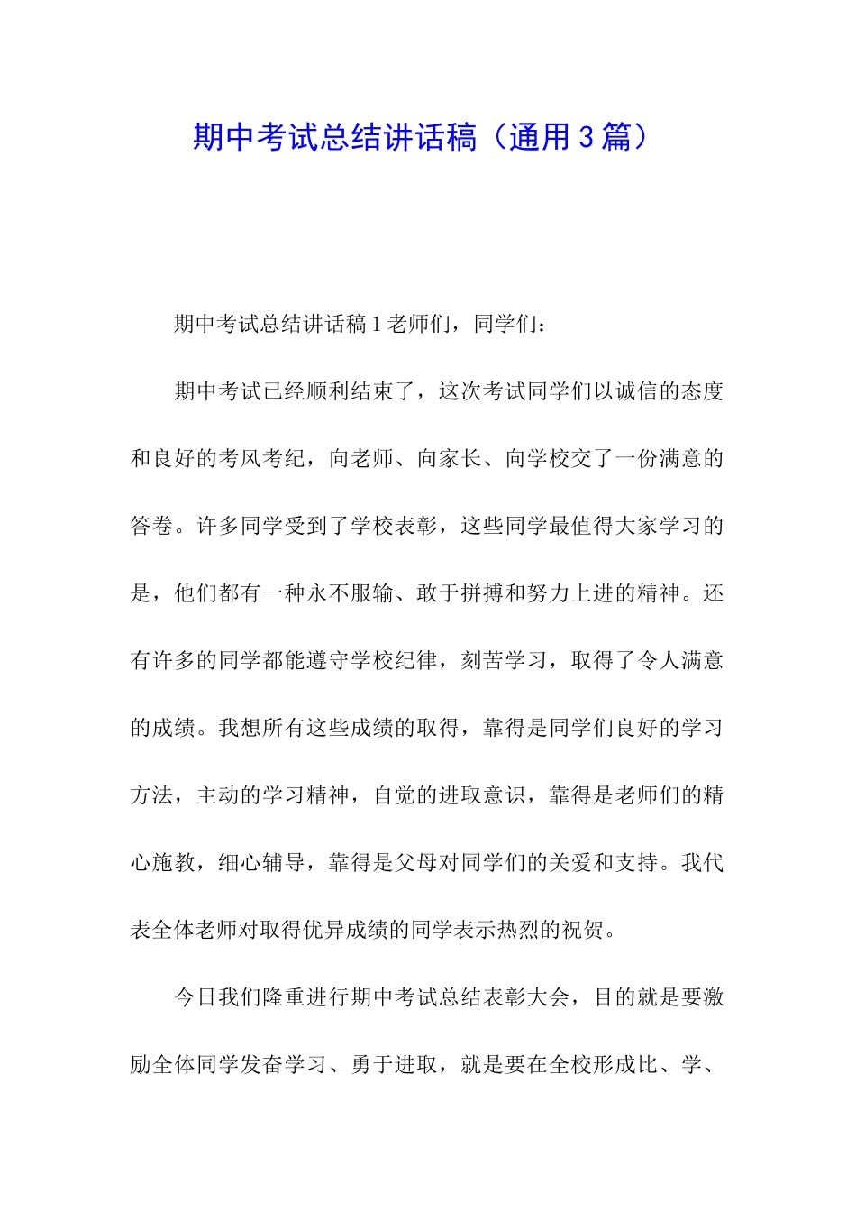 期中考试总结讲话稿_第1页
