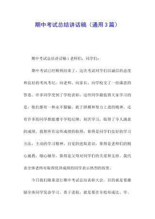 期中考试总结讲话稿