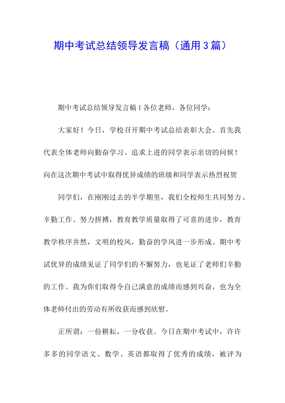 期中考试总结领导发言稿_第1页