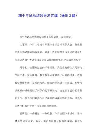 期中考试总结领导发言稿