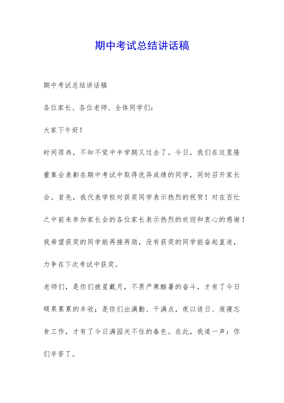 期中考试总结讲话稿-_第1页