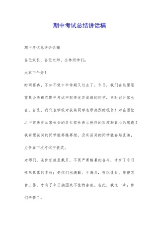 期中考试总结讲话稿-