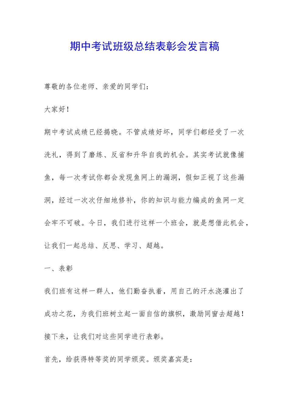 期中考试班级总结表彰会发言稿-_第1页