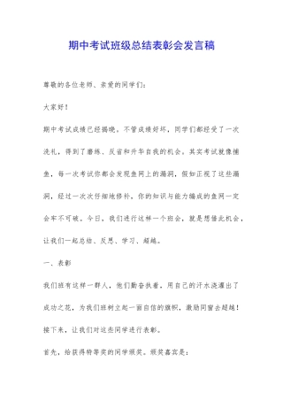 期中考试班级总结表彰会发言稿-