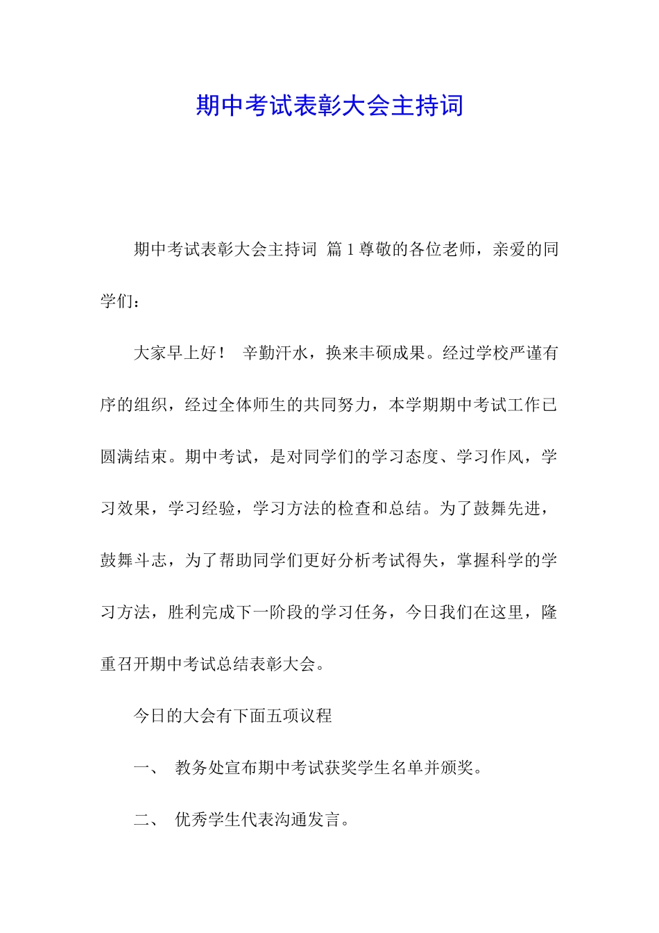期中考试表彰大会主持词_第1页