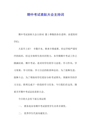 期中考试表彰大会主持词