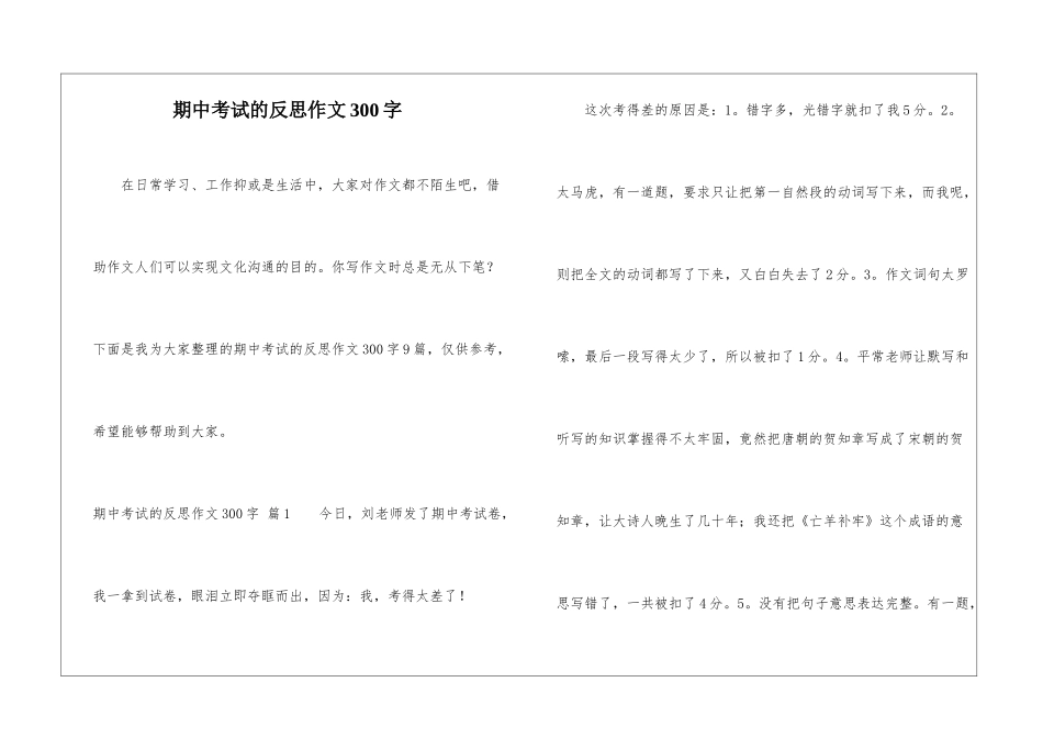 期中考试的反思作文300字_第1页