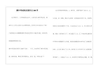 期中考试的反思作文300字