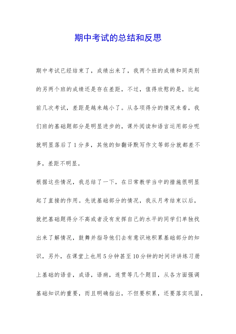期中考试的总结和反思-_第1页