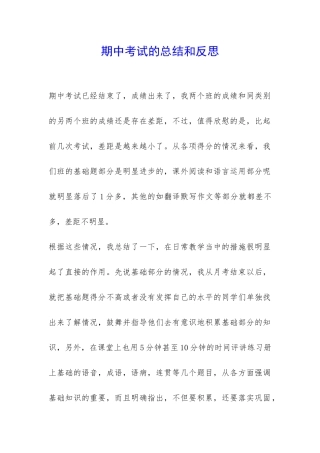 期中考试的总结和反思-