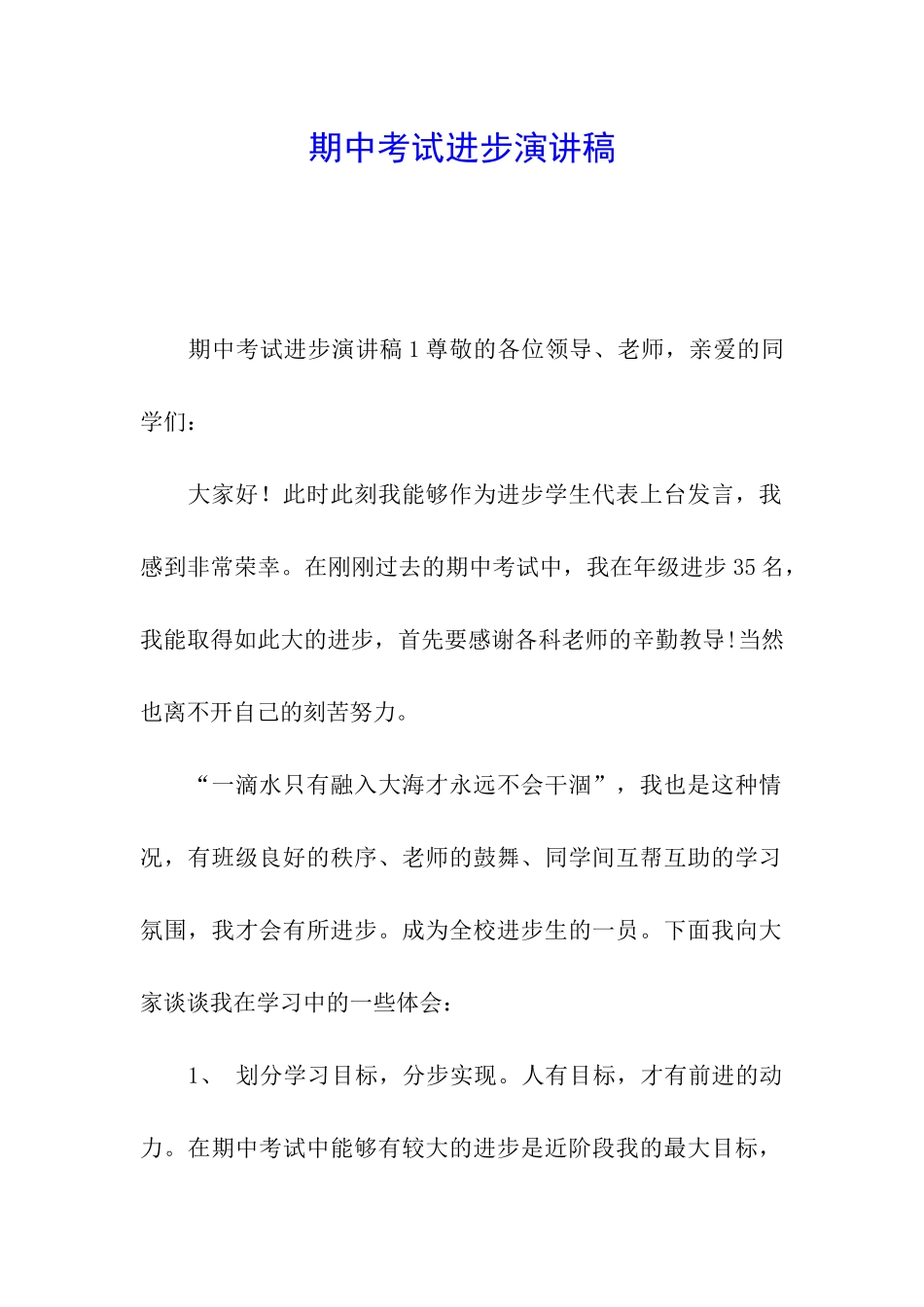 期中考试进步演讲稿_第1页