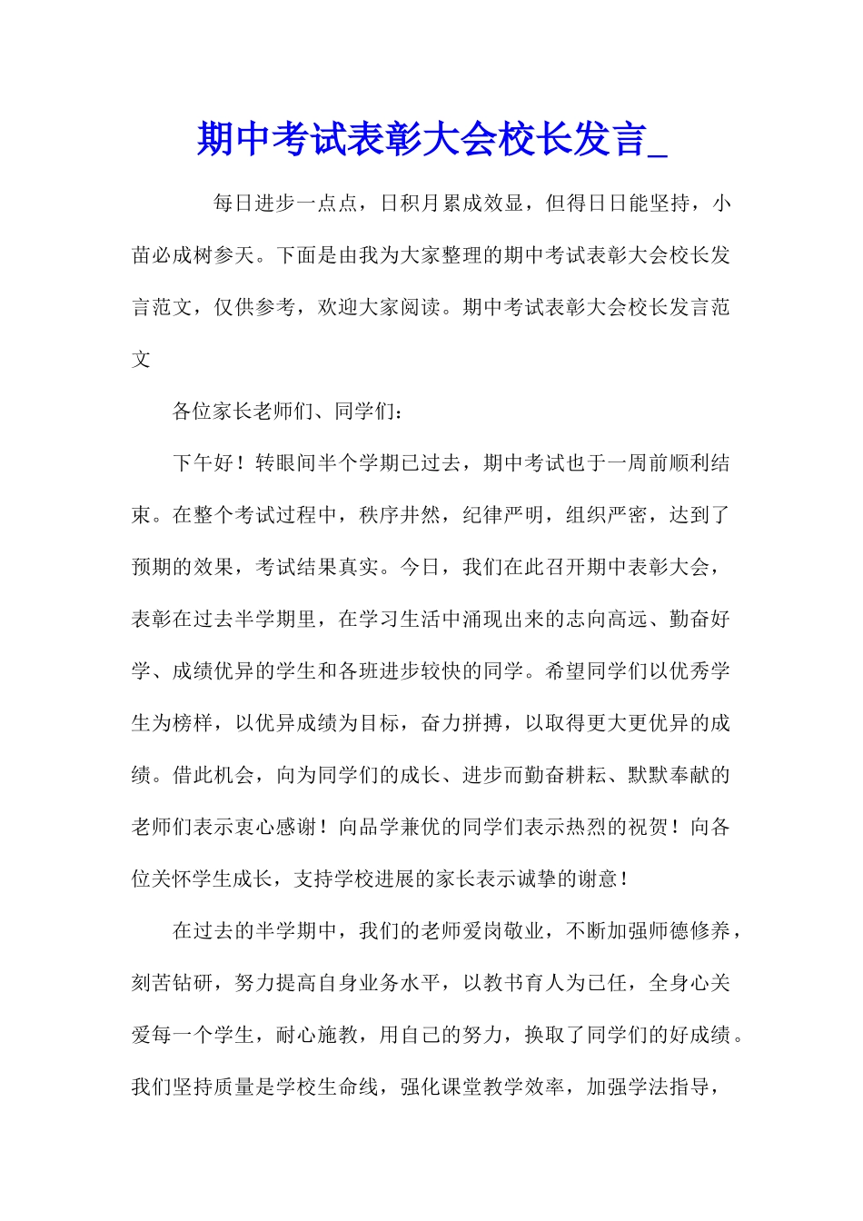 期中考试表彰大会校长发言_第1页
