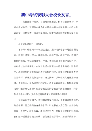 期中考试表彰大会校长发言