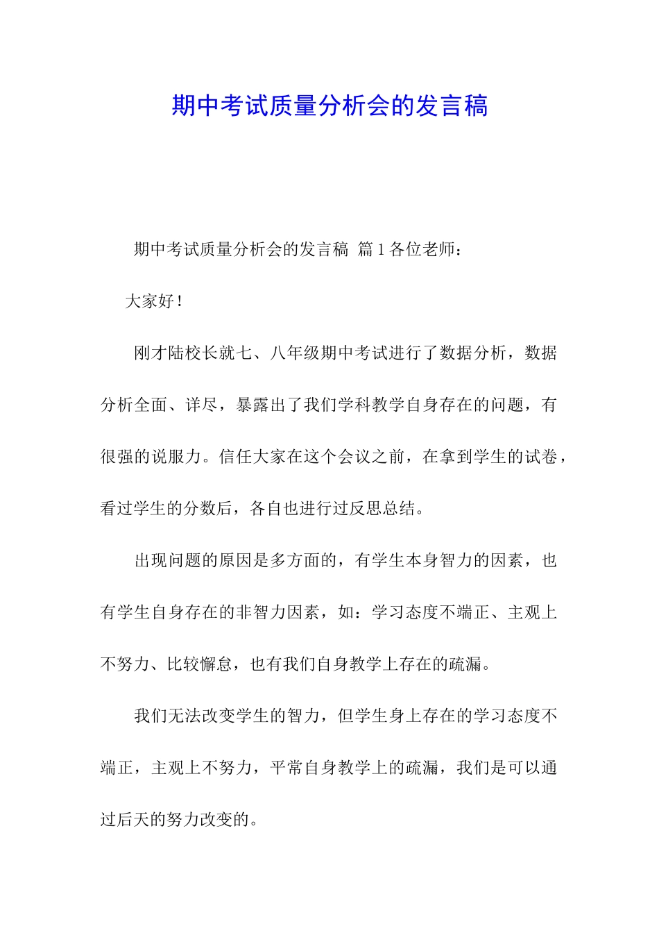 期中考试质量分析会的发言稿_第1页