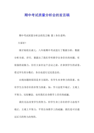 期中考试质量分析会的发言稿