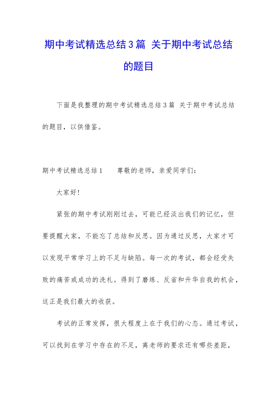 期中考试精选总结3篇-关于期中考试总结的题目_第1页