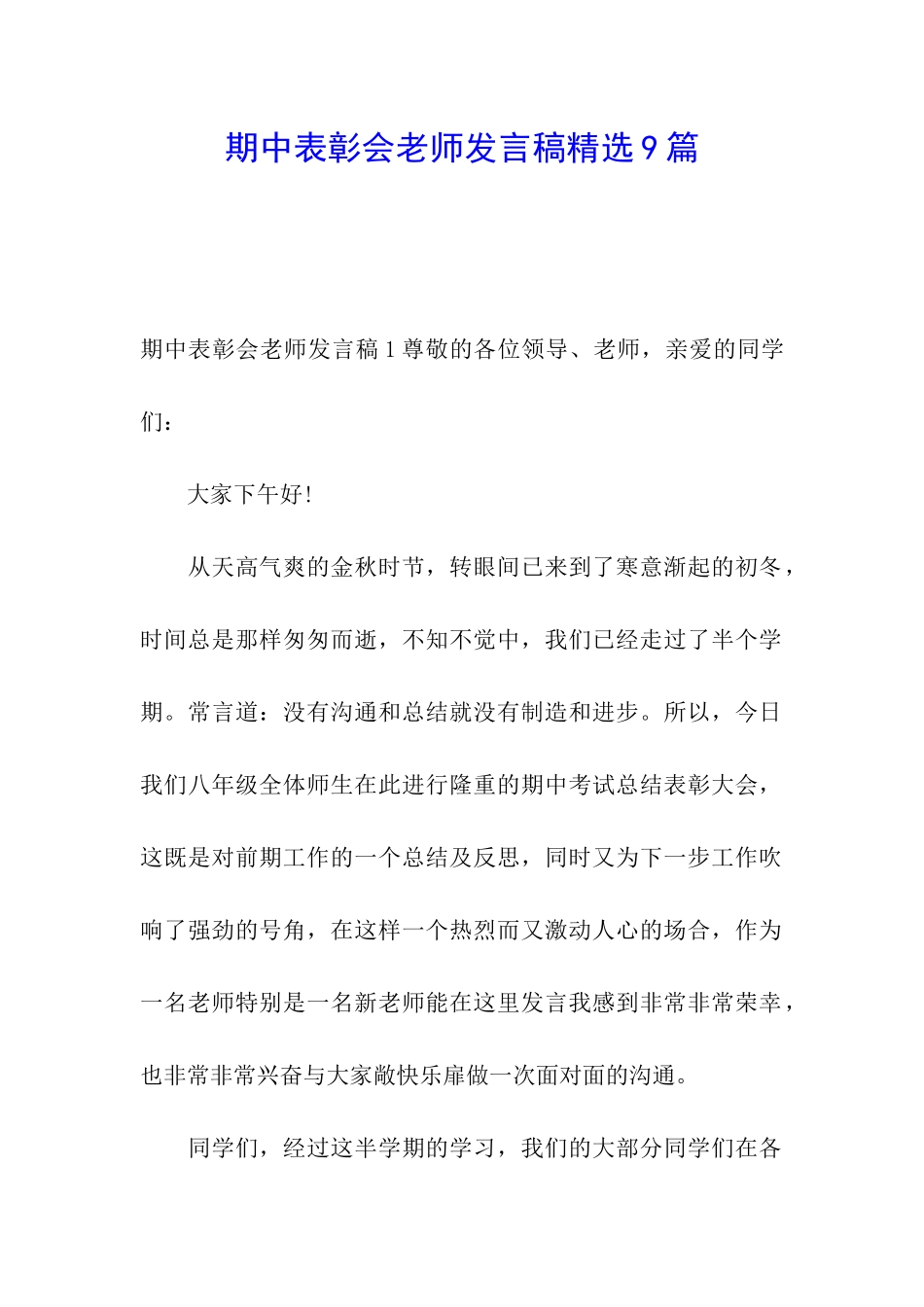 期中表彰会教师发言稿精选9篇_第1页