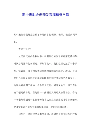 期中表彰会教师发言稿精选9篇
