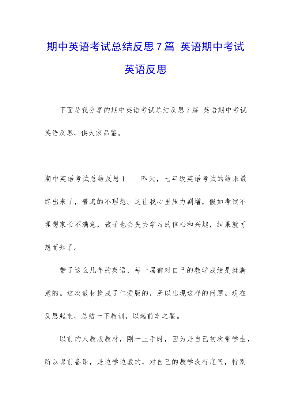 期中英语考试总结反思7篇-英语期中考试英语反思_第1页