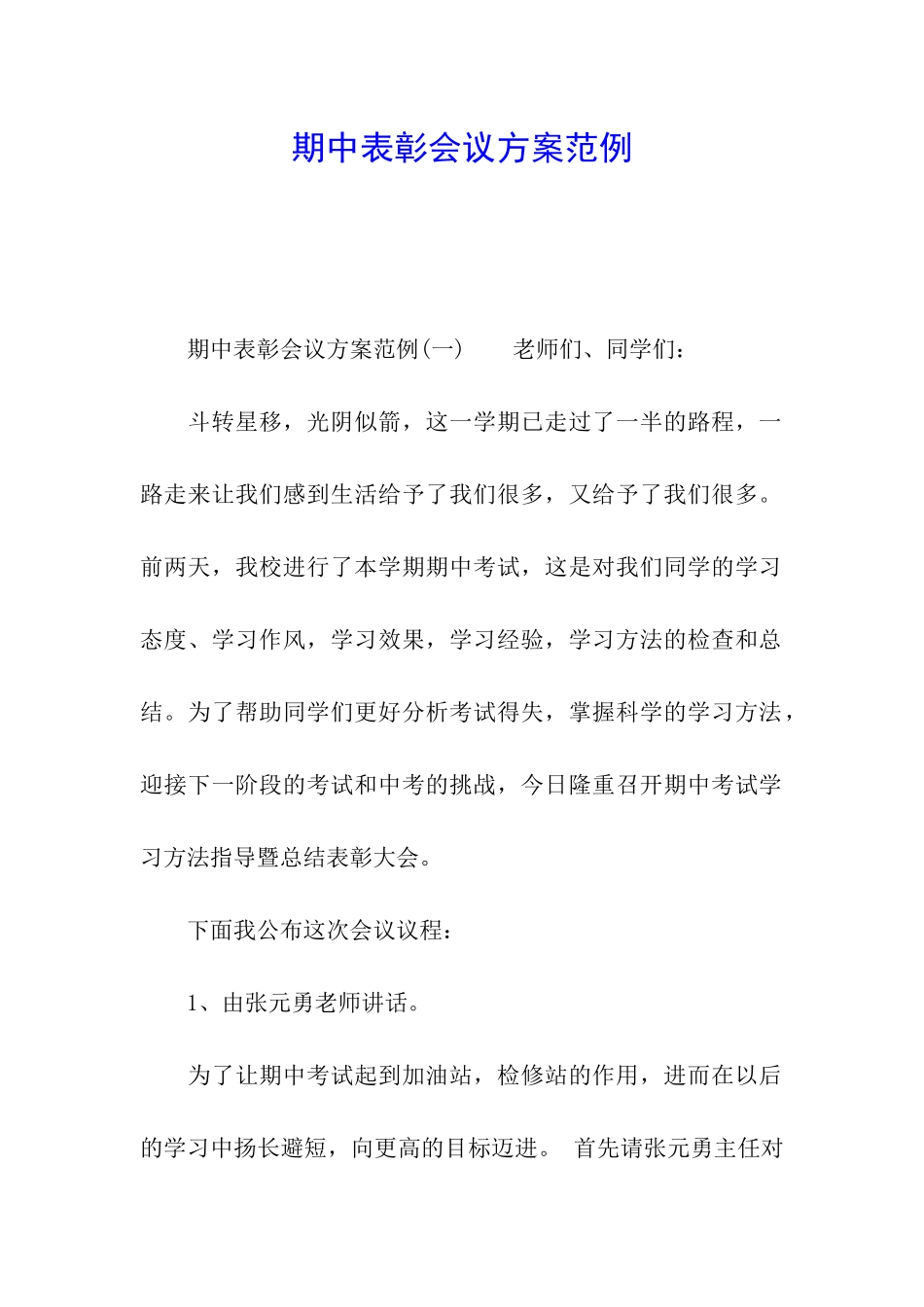 期中表彰会议方案范例_第1页