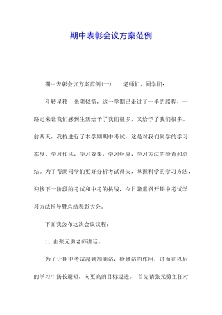 期中表彰会议方案范例