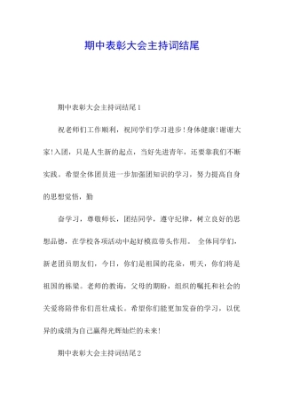 期中表彰大会主持词结尾