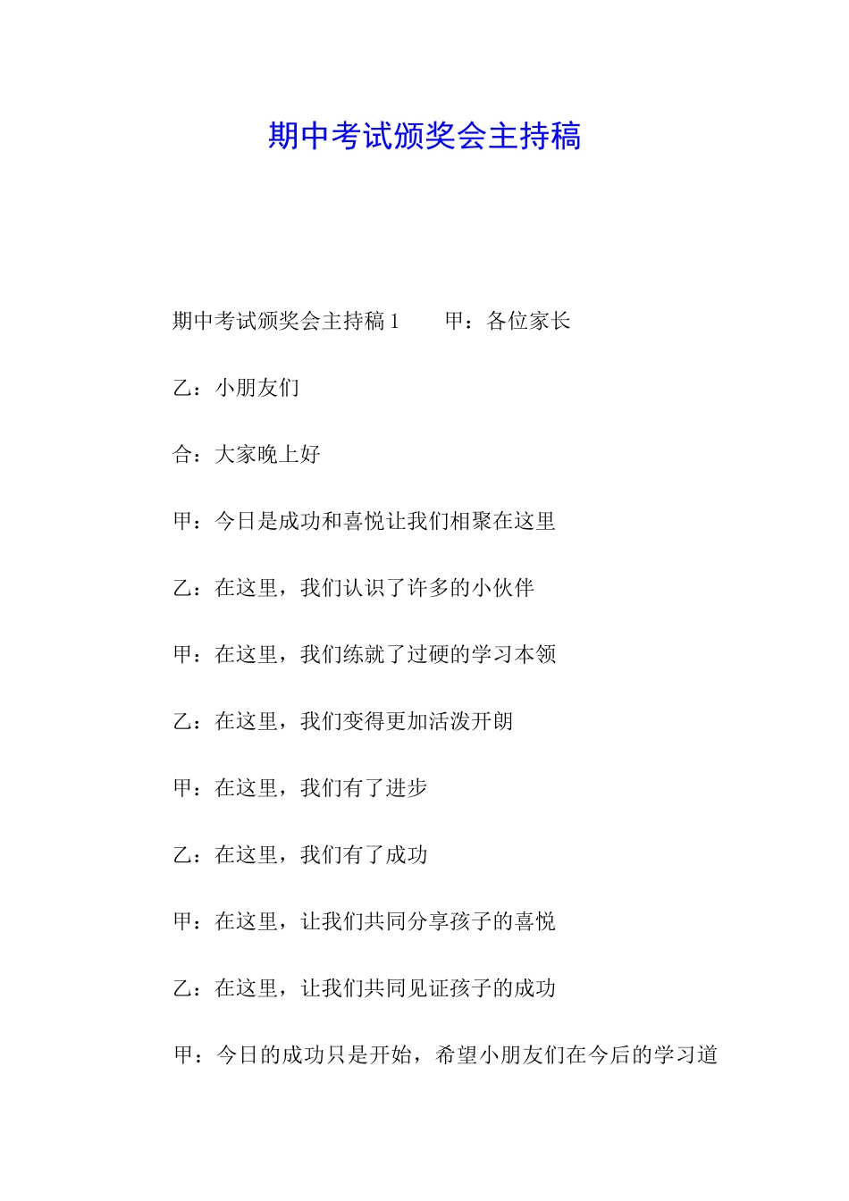 期中考试颁奖会主持稿_第1页