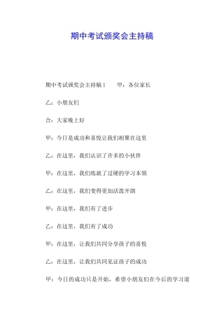 期中考试颁奖会主持稿