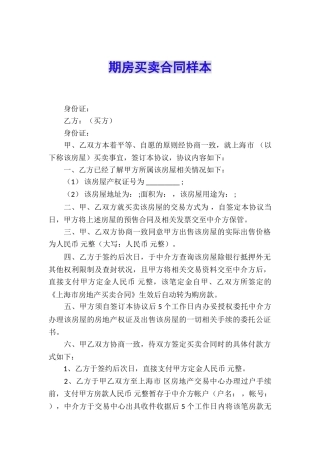 期房买卖合同样本