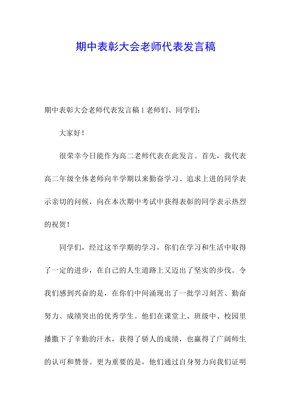 期中表彰大会教师代表发言稿_第1页