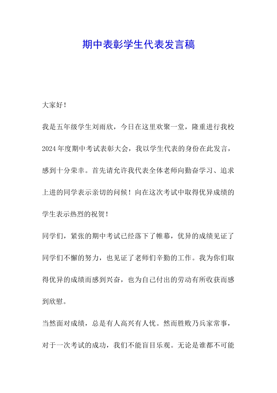 期中表彰学生代表发言稿_第1页