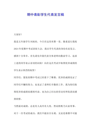 期中表彰学生代表发言稿