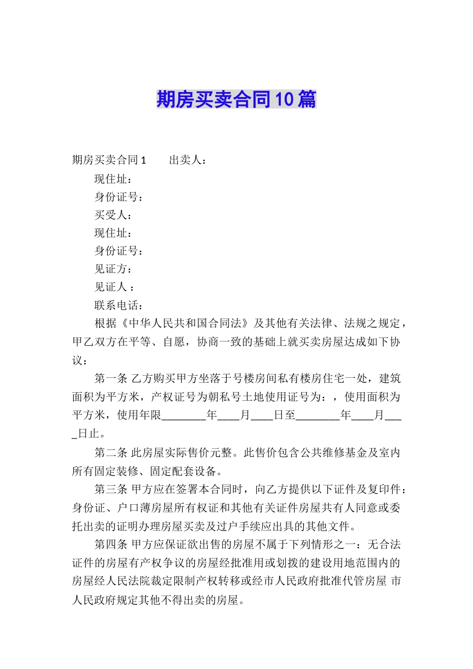 期房买卖合同10篇_第1页