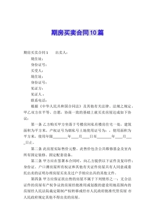 期房买卖合同10篇