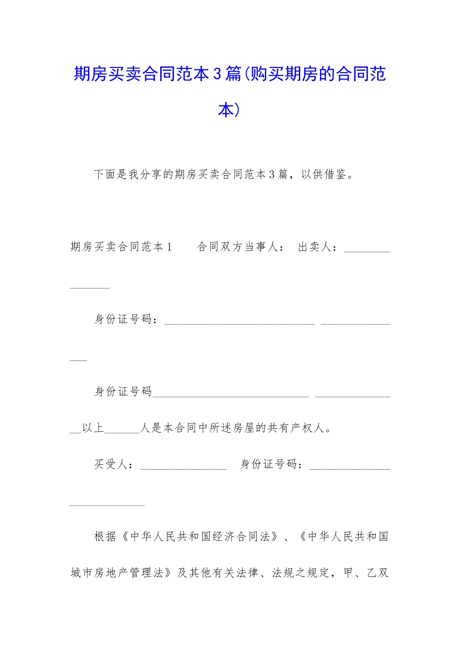 期房买卖合同范本3篇(购买期房的合同范本)_第1页