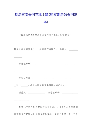 期房买卖合同范本3篇(购买期房的合同范本)