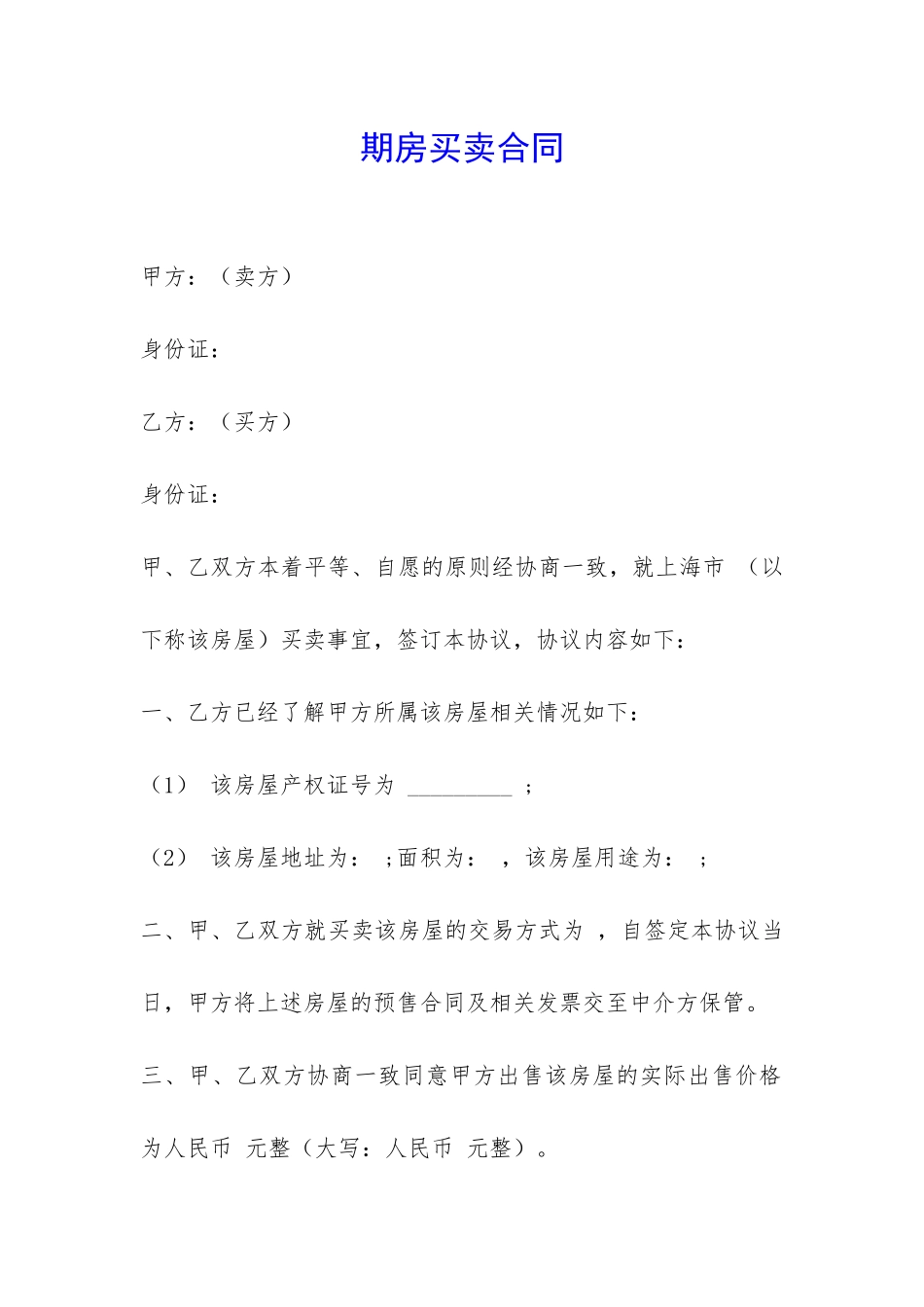 期房买卖合同-_第1页