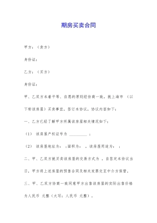 期房买卖合同-
