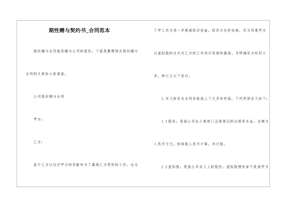 期性赠与契约书-合同范本_第1页