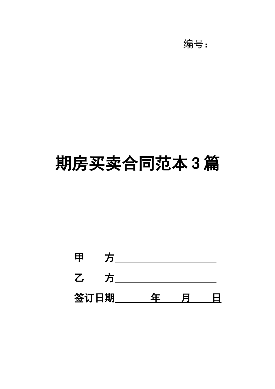 期房买卖合同范本3篇_第1页